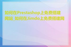 如何在Prestashop上免费搭建网站_如何在Jimdo上免费搭建网站