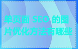 单页面 SEO 的图片优化方法有哪些