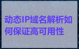 动态IP域名解析如何保证高可用性