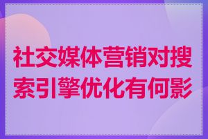 社交媒体营销对搜索引擎优化有何影响