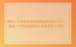 建设一个带会员系统的网站需要多少投入_建设一个移动端网站大概需要多少预算