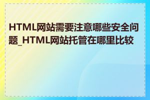 HTML网站需要注意哪些安全问题_HTML网站托管在哪里比较好