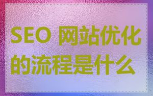 SEO 网站优化的流程是什么