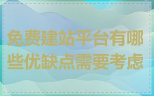 免费建站平台有哪些优缺点需要考虑