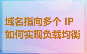 域名指向多个 IP 如何实现负载均衡