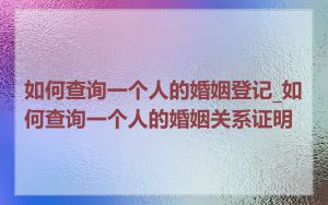 如何查询一个人的婚姻登记_如何查询一个人的婚姻关系证明