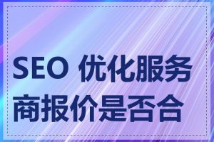 SEO 优化服务商报价是否合理