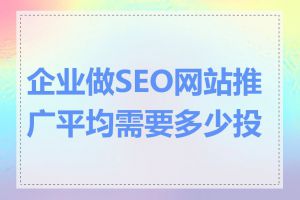 企业做SEO网站推广平均需要多少投入