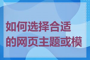 如何选择合适的网页主题或模板