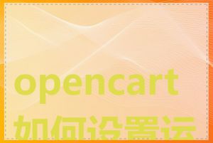 opencart 如何设置运费