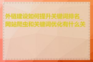 外链建设如何提升关键词排名_网站爬虫和关键词优化有什么关系