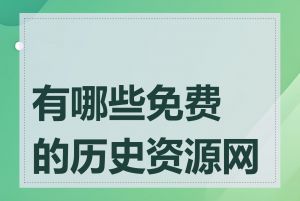 有哪些免费的历史资源网站