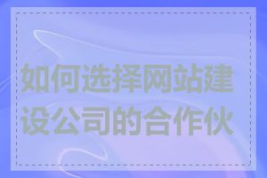 如何选择网站建设公司的合作伙伴