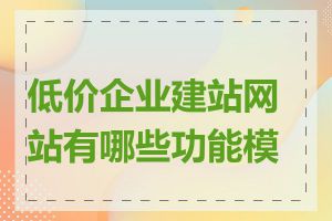 低价企业建站网站有哪些功能模块