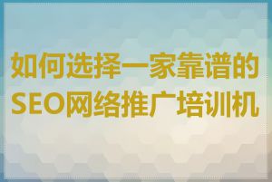 如何选择一家靠谱的SEO网络推广培训机构