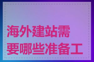 海外建站需要哪些准备工作