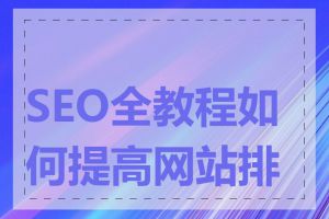 SEO全教程如何提高网站排名