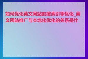 如何优化英文网站的搜索引擎优化_英文网站推广与本地化优化的关系是什么