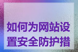 如何为网站设置安全防护措施