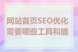 网站首页SEO优化需要哪些工具和插件