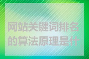 网站关键词排名的算法原理是什么