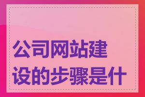 公司网站建设的步骤是什么