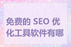 免费的 SEO 优化工具软件有哪些