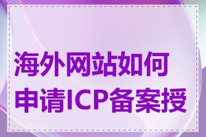 海外网站如何申请ICP备案授权