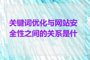 关键词优化与网站安全性之间的关系是什么