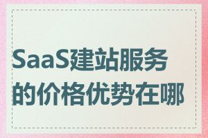 SaaS建站服务的价格优势在哪里