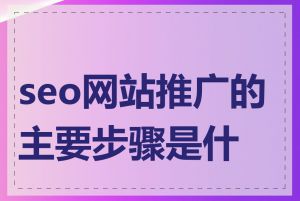 seo网站推广的主要步骤是什么