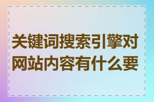 关键词搜索引擎对网站内容有什么要求